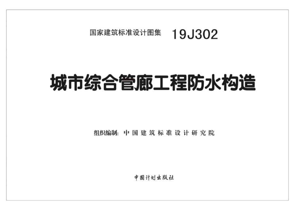 19J302_城市综合管廊工程_防水构造_1-6.pdf_第2页