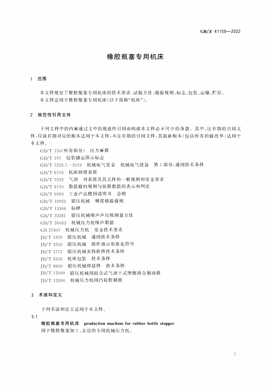 GBZ 41159-2022 橡胶瓶塞专用机床.pdf_第3页