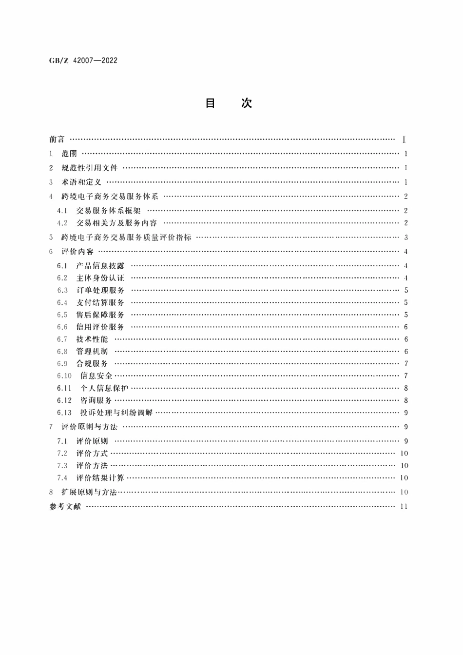 GBZ 42007-2022 跨境电子商务交易服务质量评价.pdf_第2页
