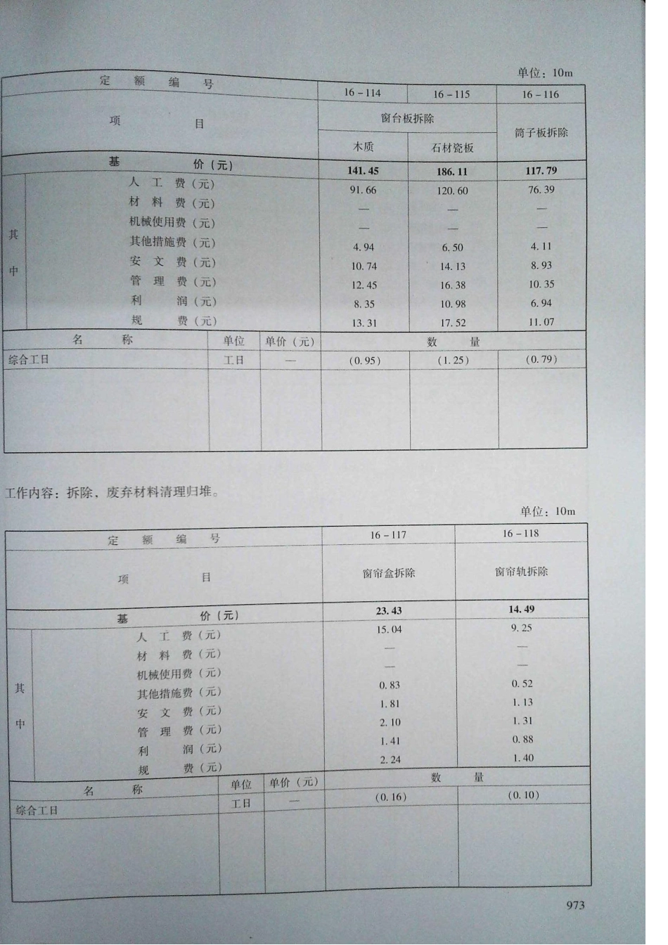 定额2016河南省房屋建筑与装饰工程预算定额2016（下册）_381-400.pdf_第1页