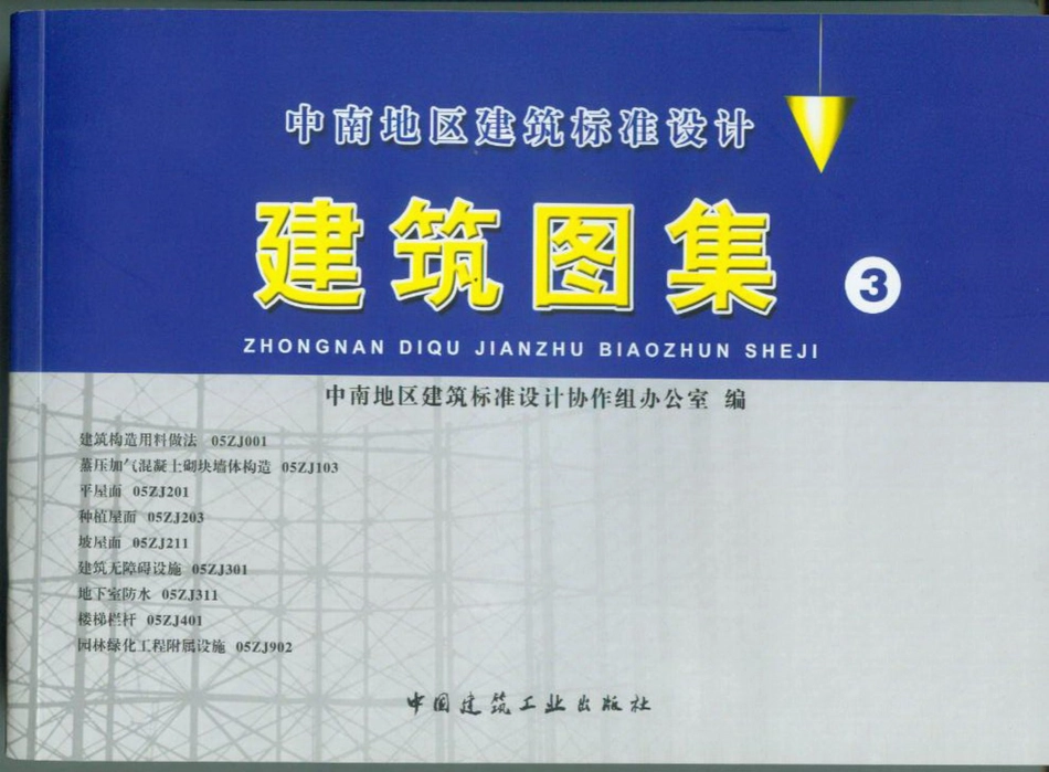 中南地区_建筑标准设计图集_合订本05ZJ系列_1-20.pdf_第1页
