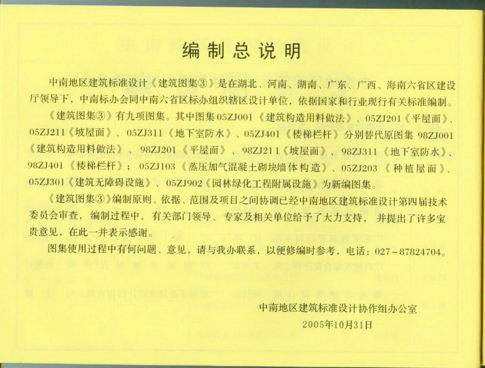 中南地区_建筑标准设计图集_合订本05ZJ系列_1-20.pdf_第3页