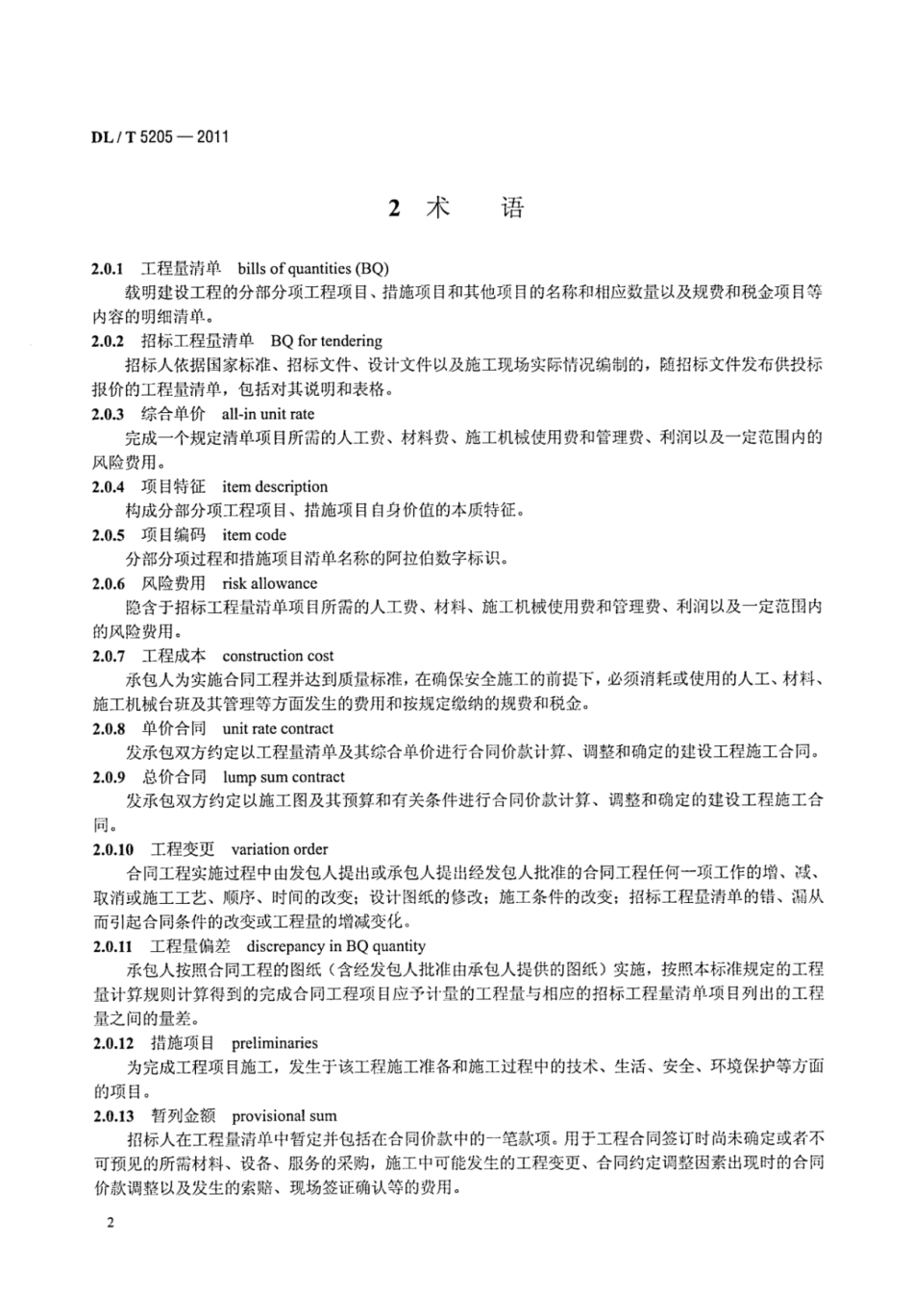 DLT 5205-2011 电力建设工程工程量清单计价规范 输电线路工程_8-14.pdf_第3页