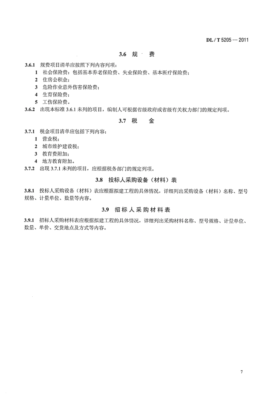 DLT 5205-2011 电力建设工程工程量清单计价规范 输电线路工程_15-21.pdf_第1页