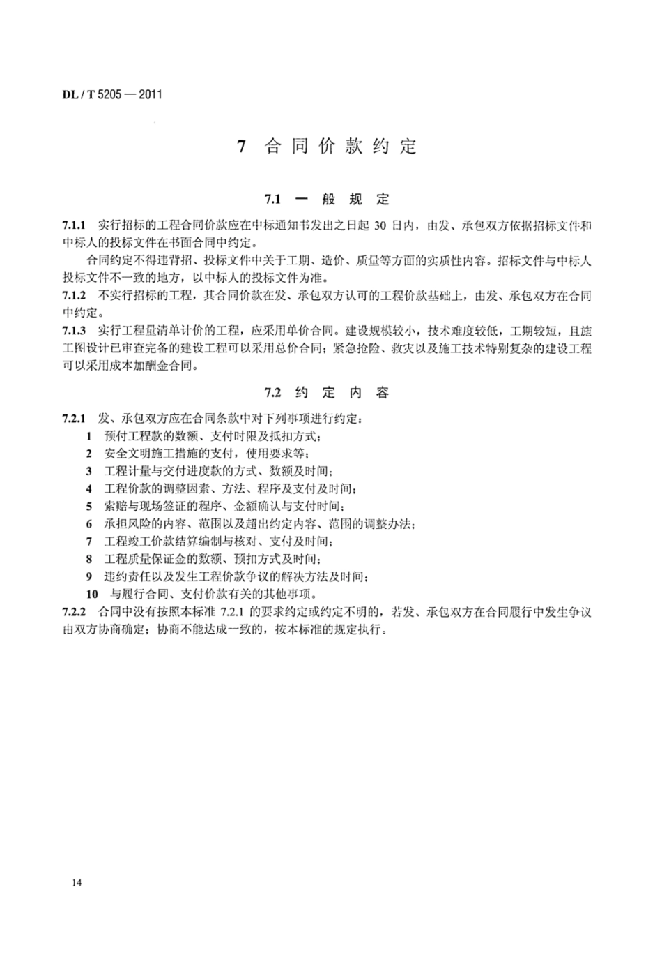 DLT 5205-2011 电力建设工程工程量清单计价规范 输电线路工程_22-28.pdf_第1页