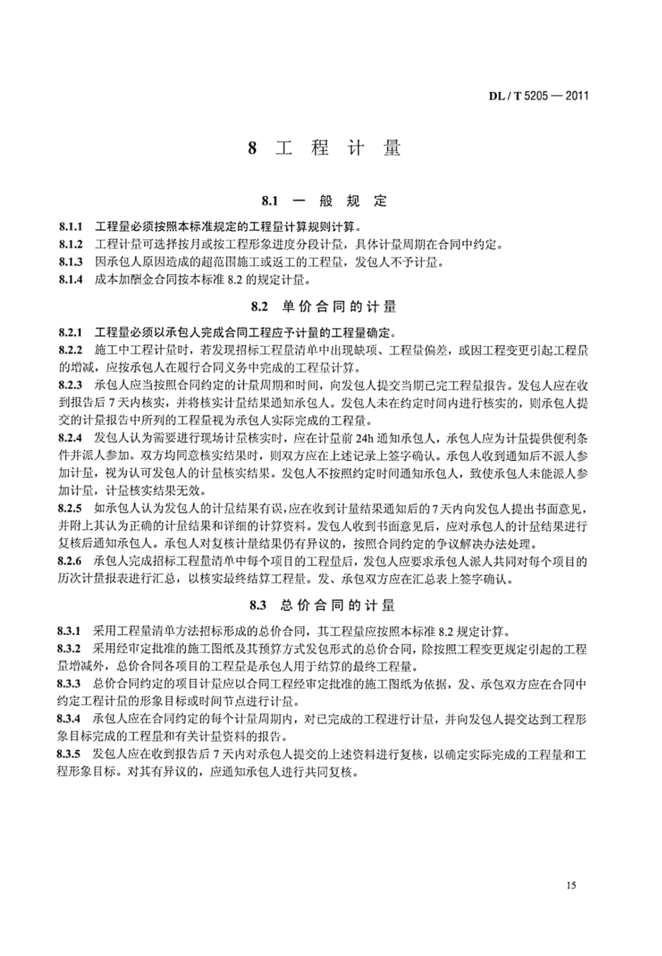 DLT 5205-2011 电力建设工程工程量清单计价规范 输电线路工程_22-28.pdf_第2页