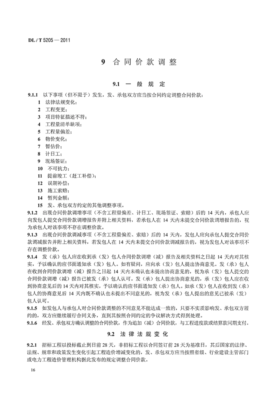 DLT 5205-2011 电力建设工程工程量清单计价规范 输电线路工程_22-28.pdf_第3页