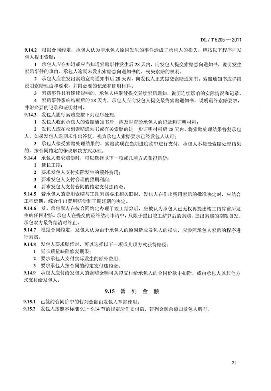 DLT 5205-2011 电力建设工程工程量清单计价规范 输电线路工程_29-35.pdf_第1页