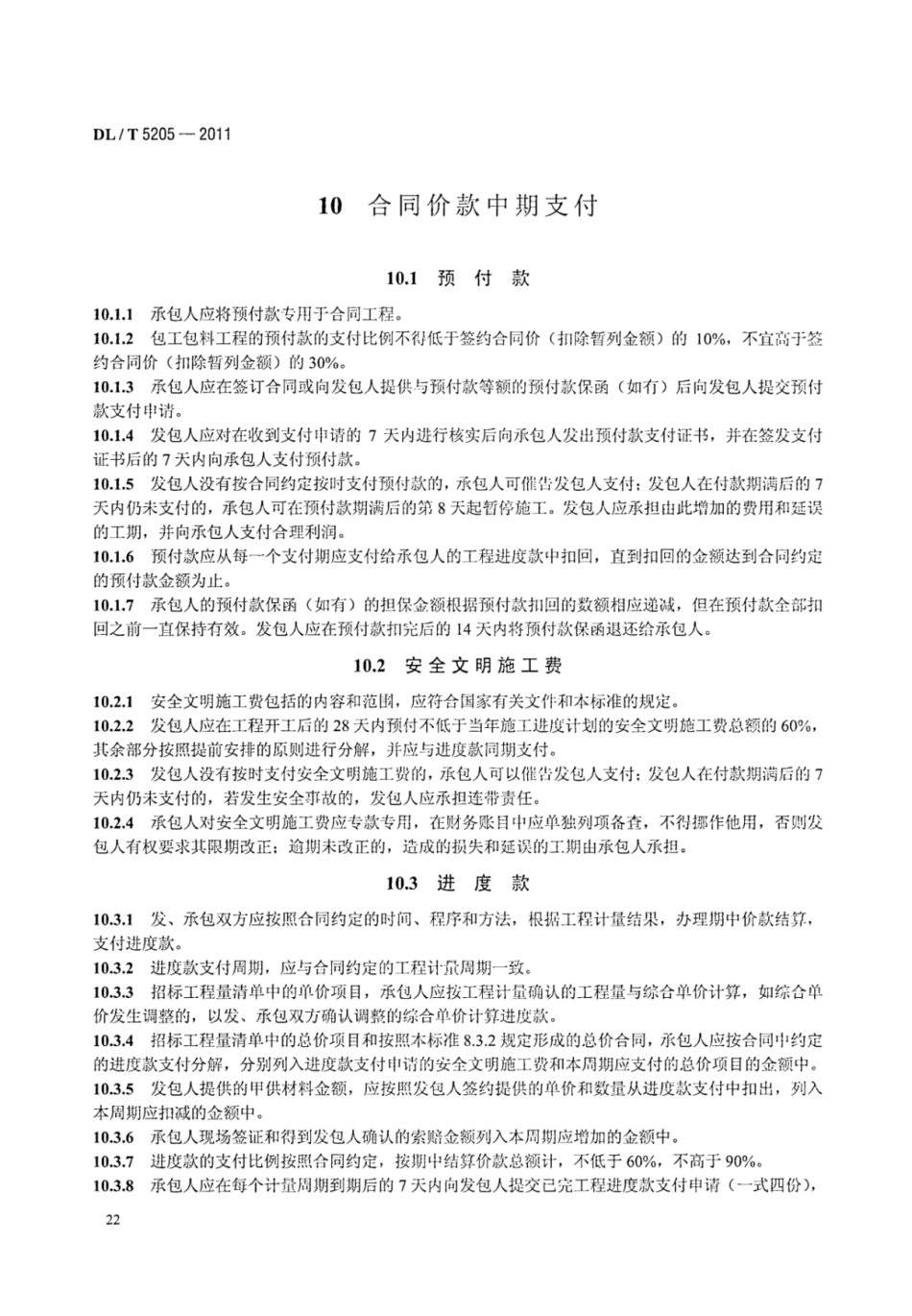 DLT 5205-2011 电力建设工程工程量清单计价规范 输电线路工程_29-35.pdf_第2页