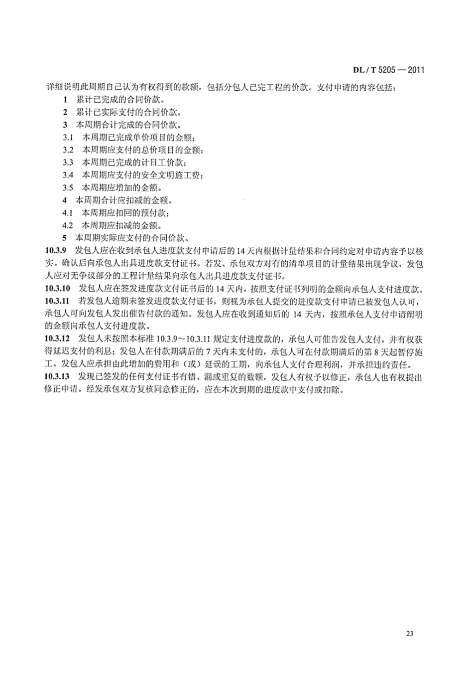 DLT 5205-2011 电力建设工程工程量清单计价规范 输电线路工程_29-35.pdf_第3页