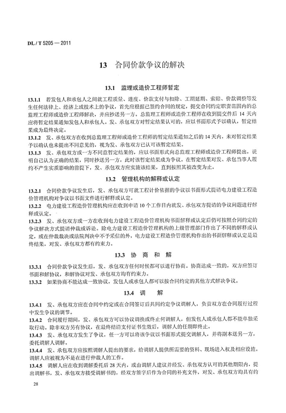 DLT 5205-2011 电力建设工程工程量清单计价规范 输电线路工程_36-42.pdf_第1页