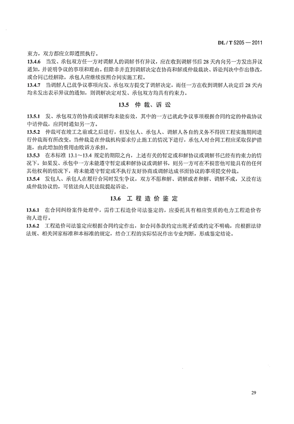 DLT 5205-2011 电力建设工程工程量清单计价规范 输电线路工程_36-42.pdf_第2页