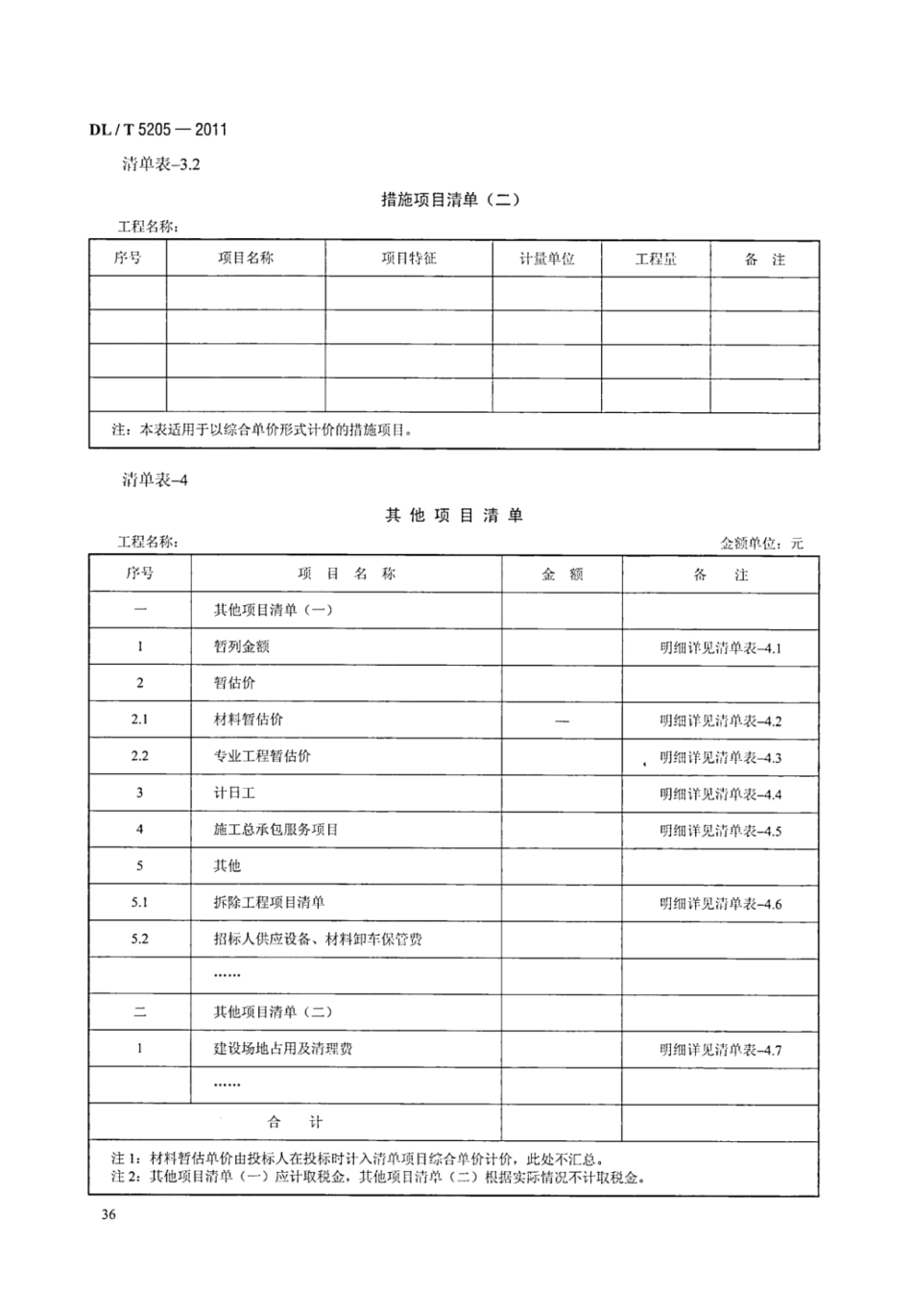 DLT 5205-2011 电力建设工程工程量清单计价规范 输电线路工程_43-49.pdf_第2页
