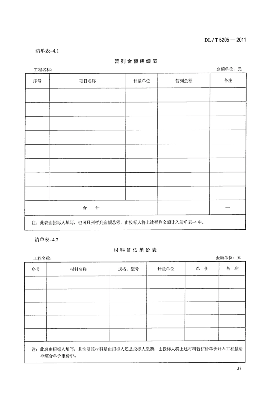 DLT 5205-2011 电力建设工程工程量清单计价规范 输电线路工程_43-49.pdf_第3页