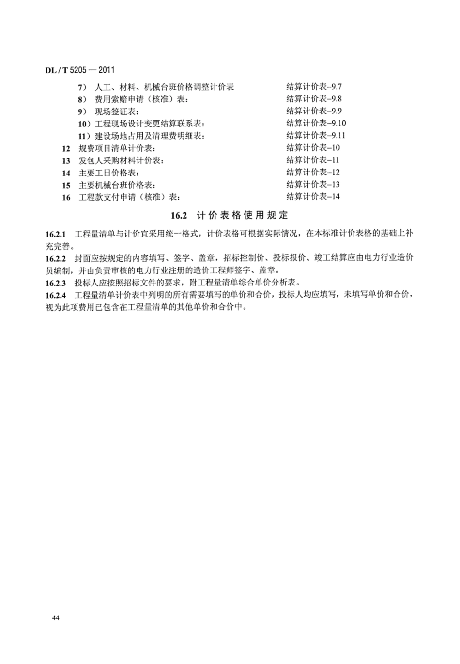 DLT 5205-2011 电力建设工程工程量清单计价规范 输电线路工程_50-56.pdf_第3页