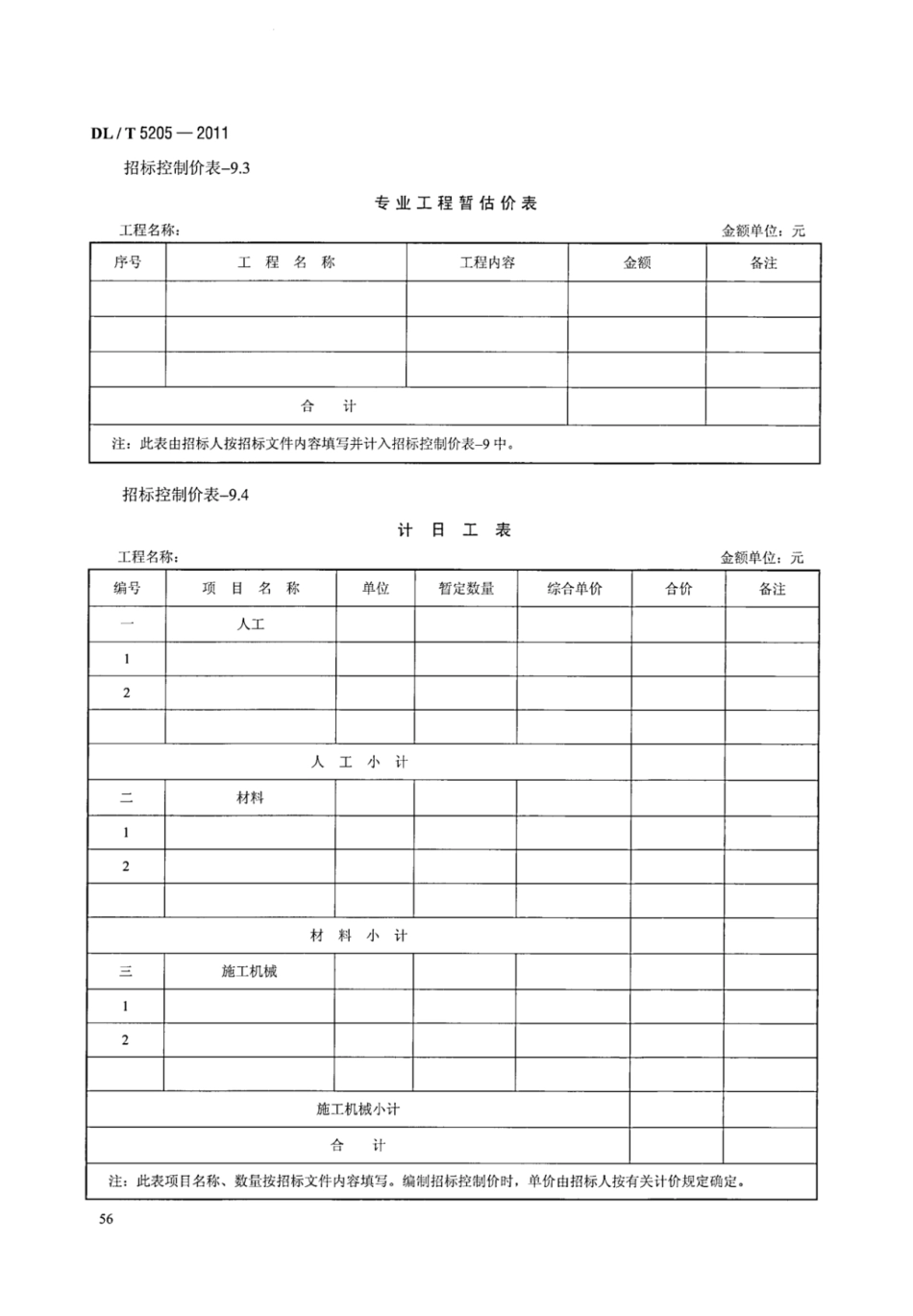 DLT 5205-2011 电力建设工程工程量清单计价规范 输电线路工程_64-70.pdf_第1页
