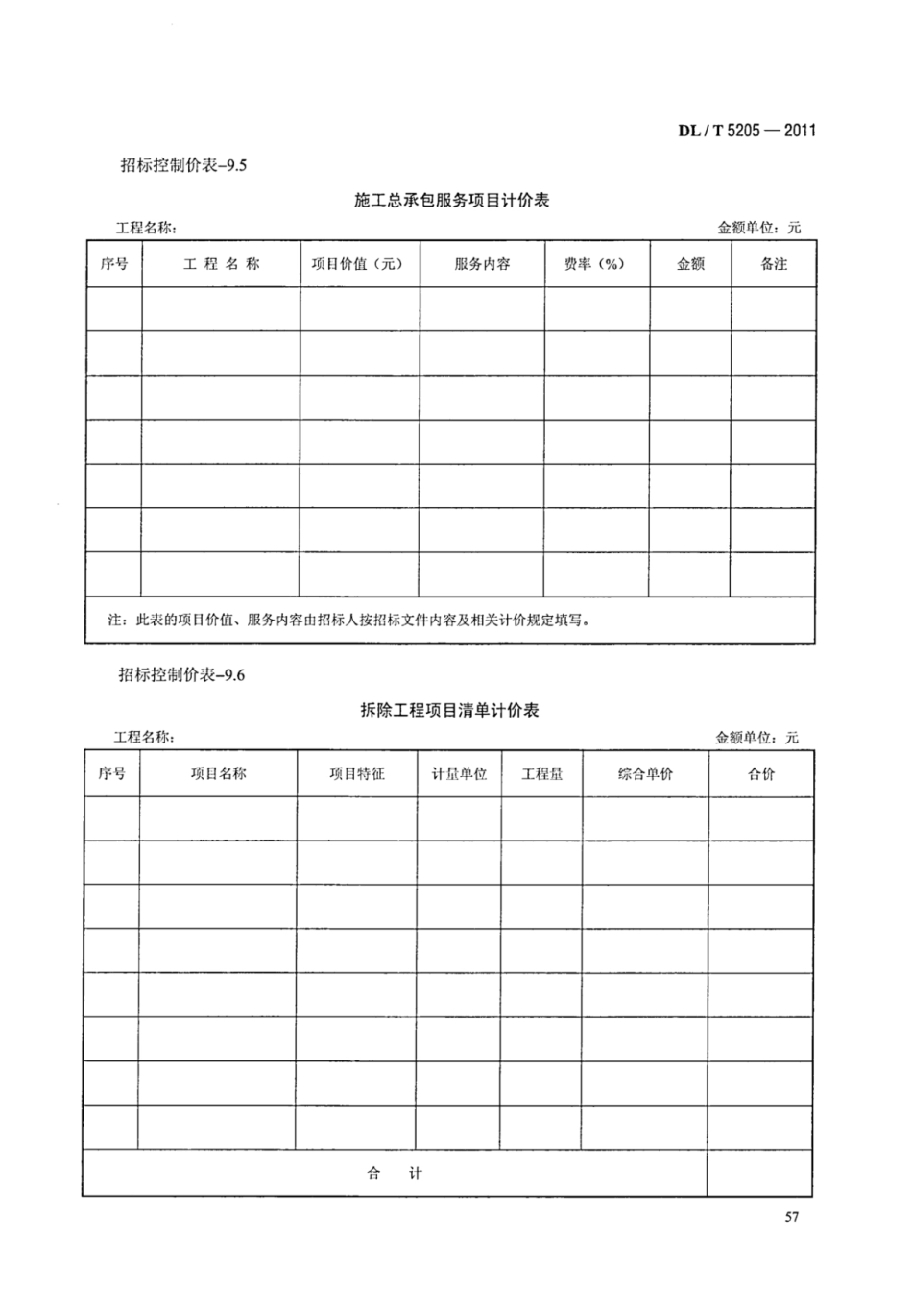 DLT 5205-2011 电力建设工程工程量清单计价规范 输电线路工程_64-70.pdf_第2页