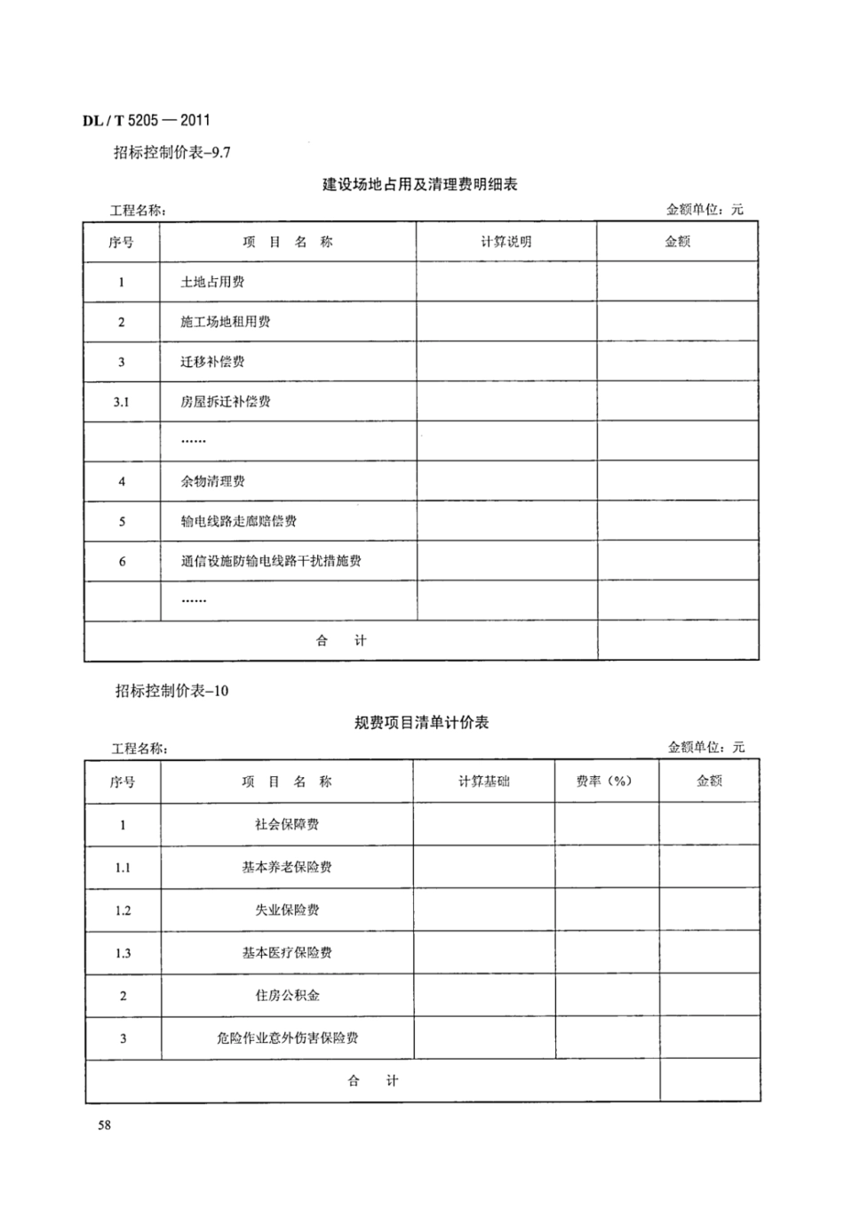 DLT 5205-2011 电力建设工程工程量清单计价规范 输电线路工程_64-70.pdf_第3页