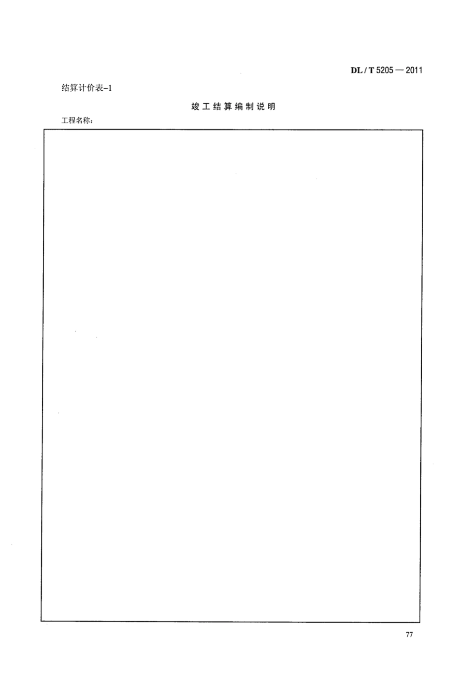 DLT 5205-2011 电力建设工程工程量清单计价规范 输电线路工程_85-91.pdf_第1页