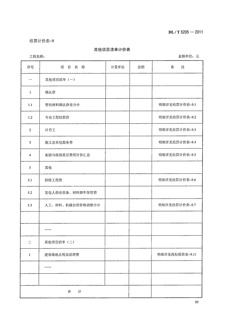 DLT 5205-2011 电力建设工程工程量清单计价规范 输电线路工程_92-98.pdf_第2页