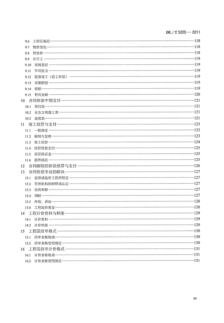 DLT 5205-2011 电力建设工程工程量清单计价规范 输电线路工程_106-112.pdf_第2页