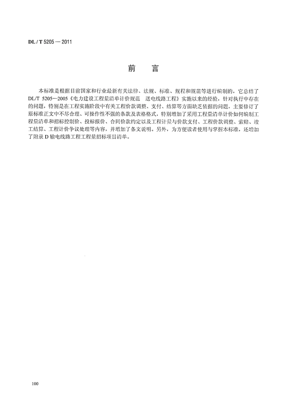 DLT 5205-2011 电力建设工程工程量清单计价规范 输电线路工程_106-112.pdf_第3页
