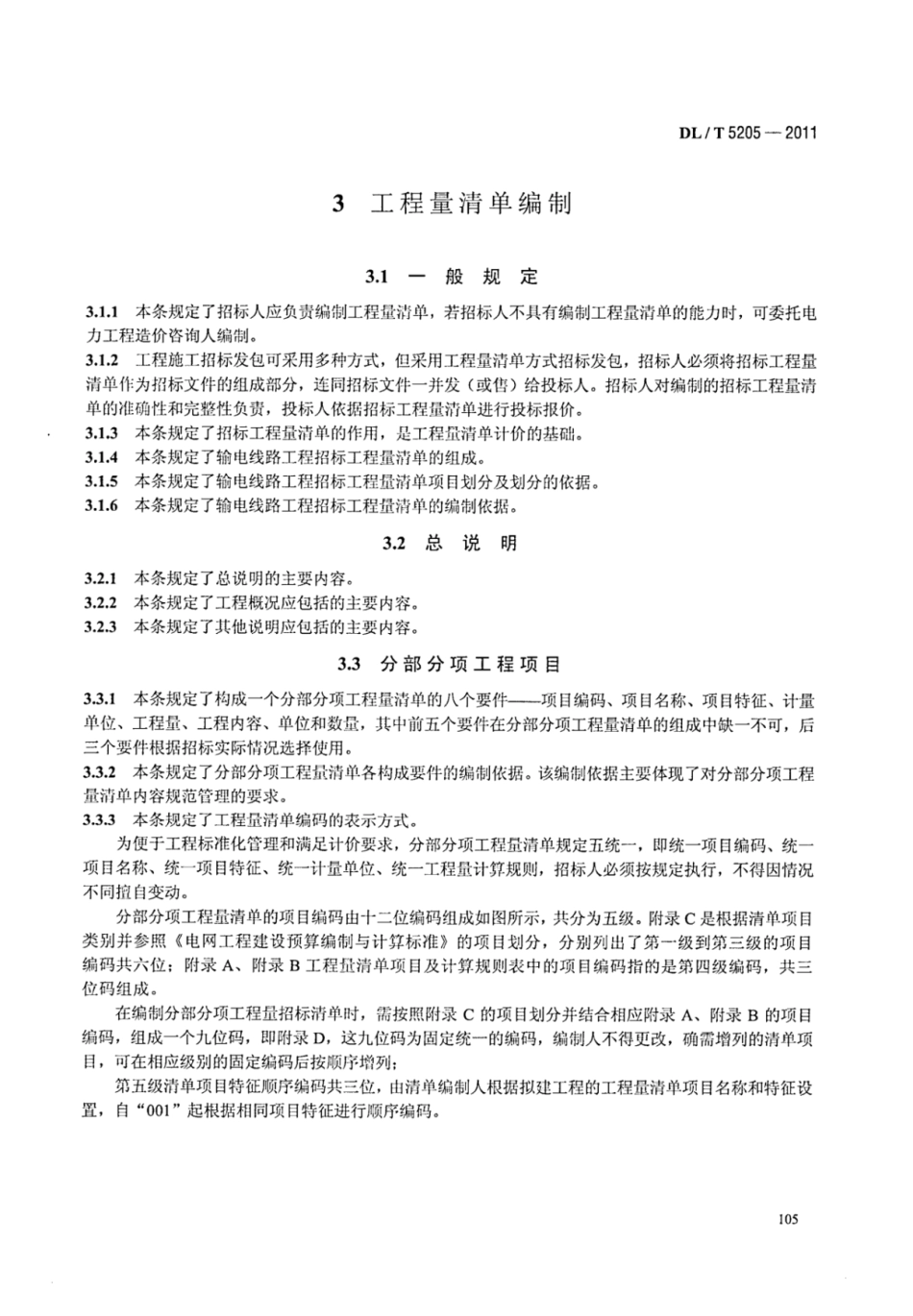 DLT 5205-2011 电力建设工程工程量清单计价规范 输电线路工程_113-119.pdf_第1页