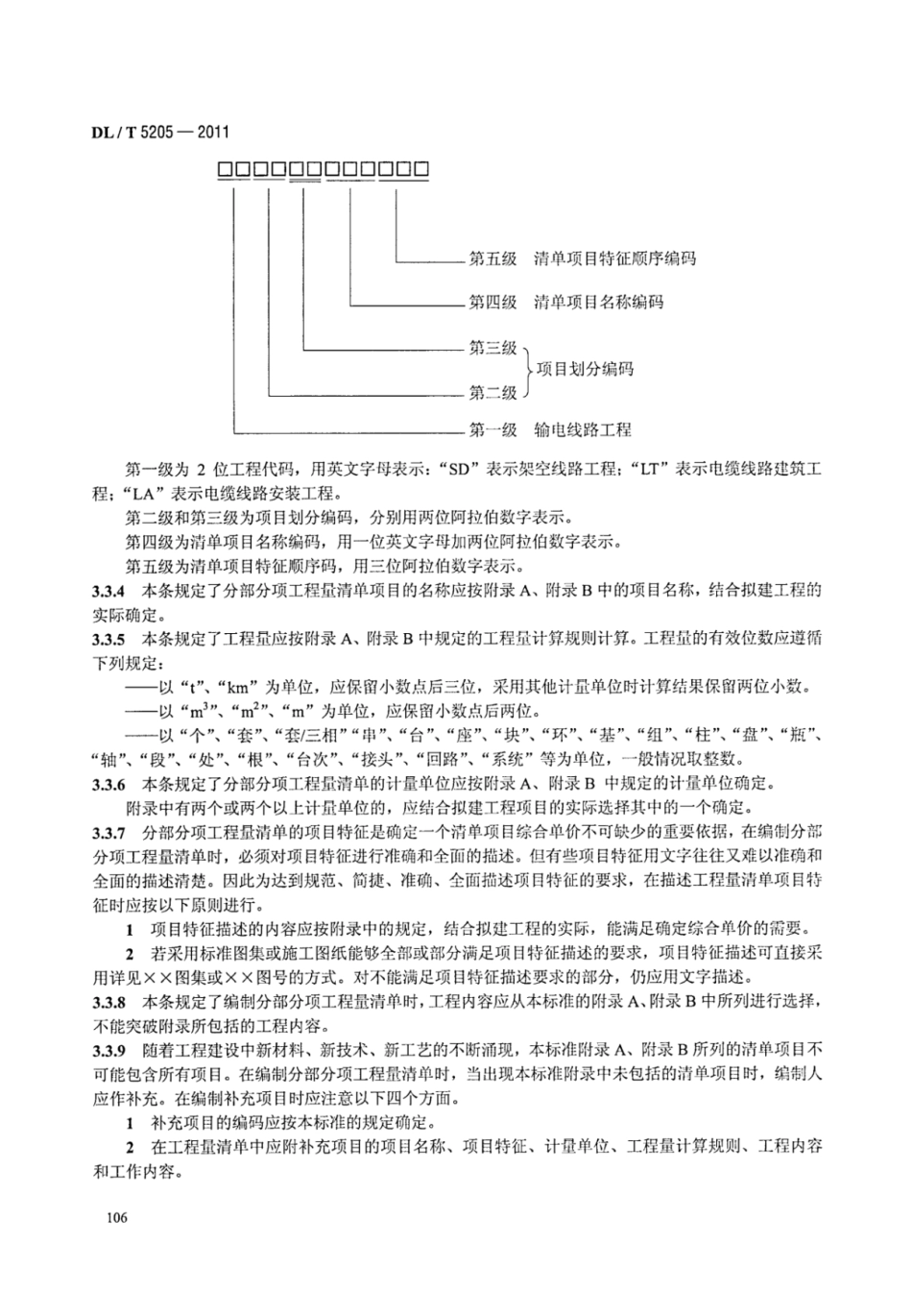 DLT 5205-2011 电力建设工程工程量清单计价规范 输电线路工程_113-119.pdf_第2页
