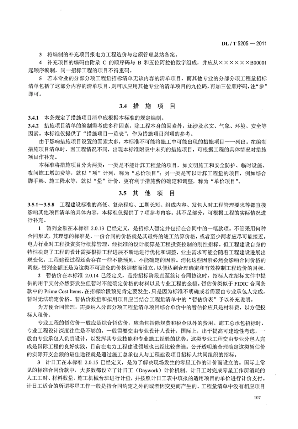 DLT 5205-2011 电力建设工程工程量清单计价规范 输电线路工程_113-119.pdf_第3页