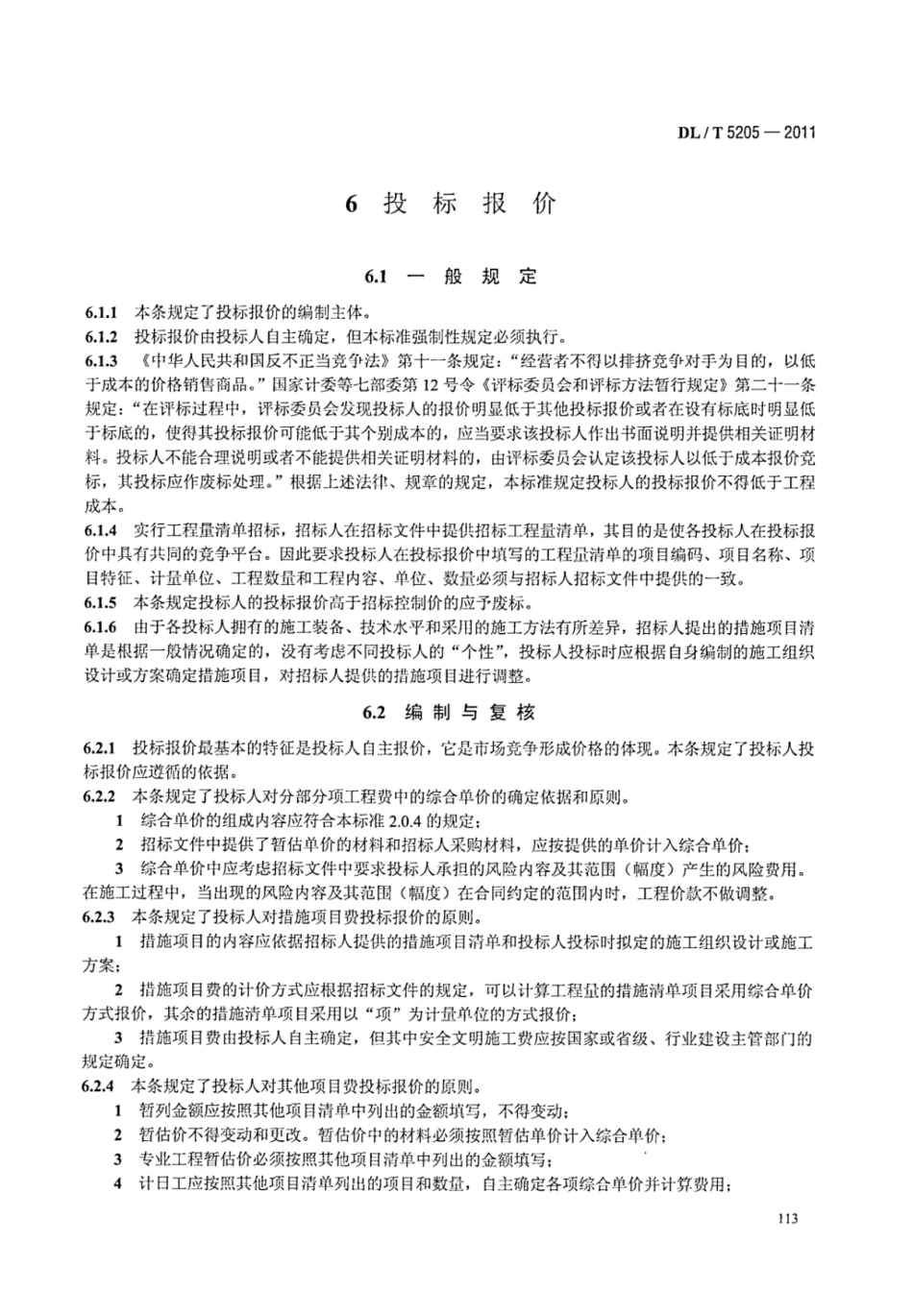 DLT 5205-2011 电力建设工程工程量清单计价规范 输电线路工程_120-126.pdf_第2页