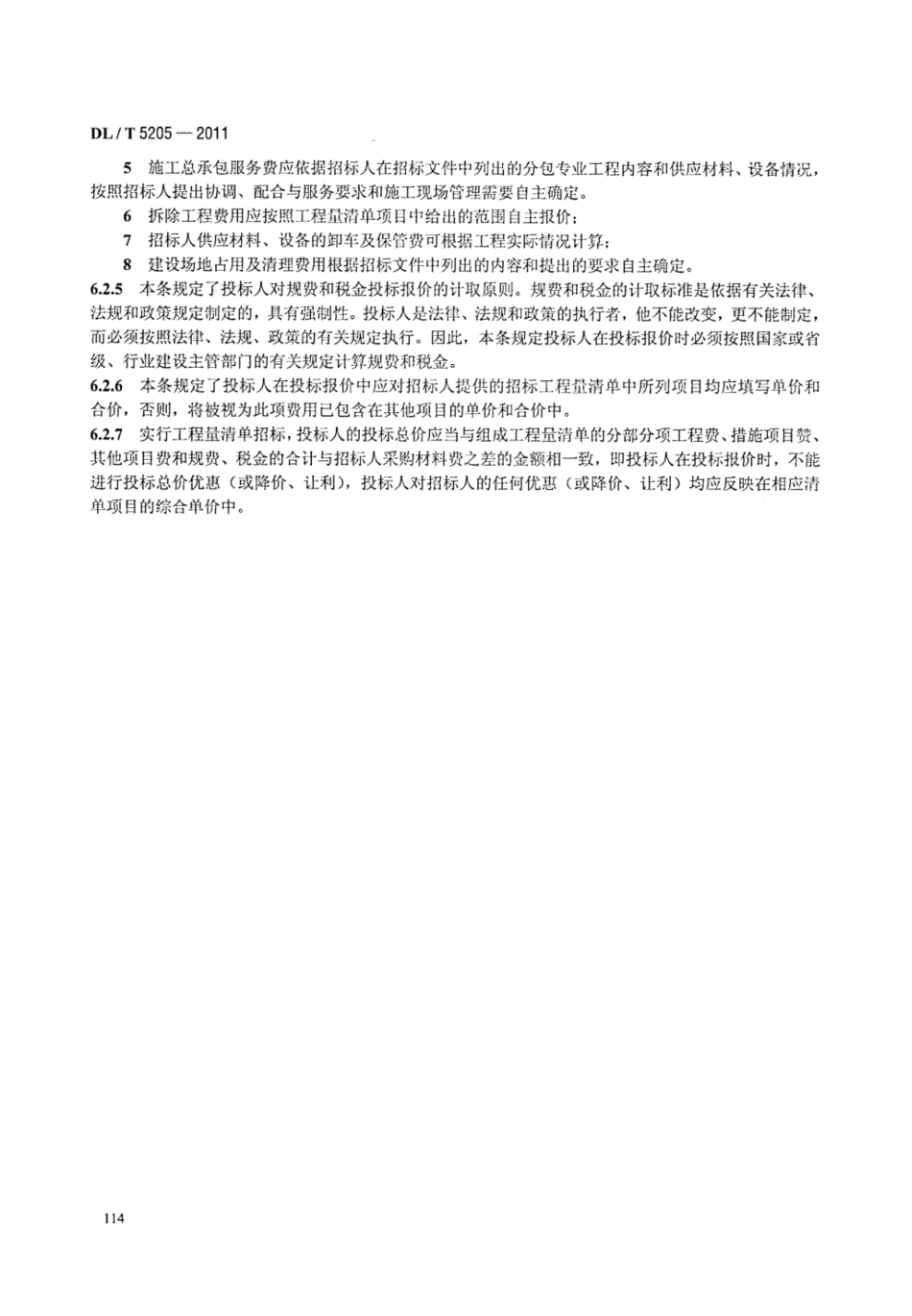 DLT 5205-2011 电力建设工程工程量清单计价规范 输电线路工程_120-126.pdf_第3页