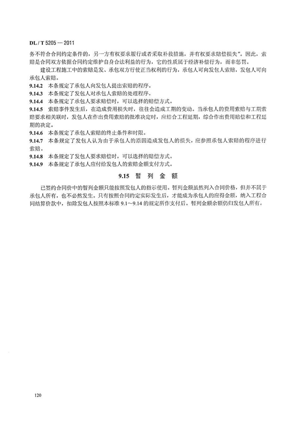 DLT 5205-2011 电力建设工程工程量清单计价规范 输电线路工程_127-133.pdf_第2页