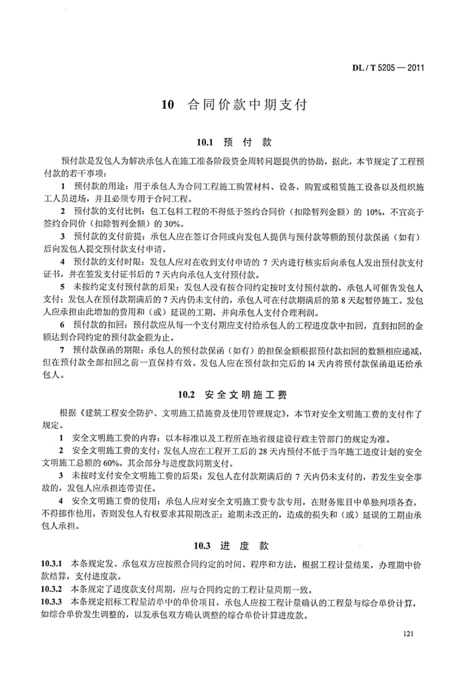 DLT 5205-2011 电力建设工程工程量清单计价规范 输电线路工程_127-133.pdf_第3页