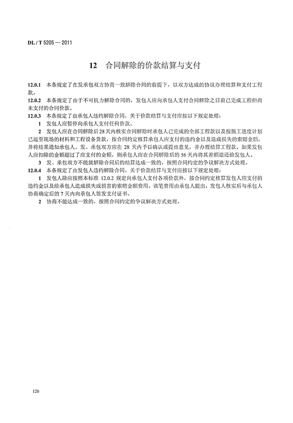 DLT 5205-2011 电力建设工程工程量清单计价规范 输电线路工程_134-140.pdf_第1页