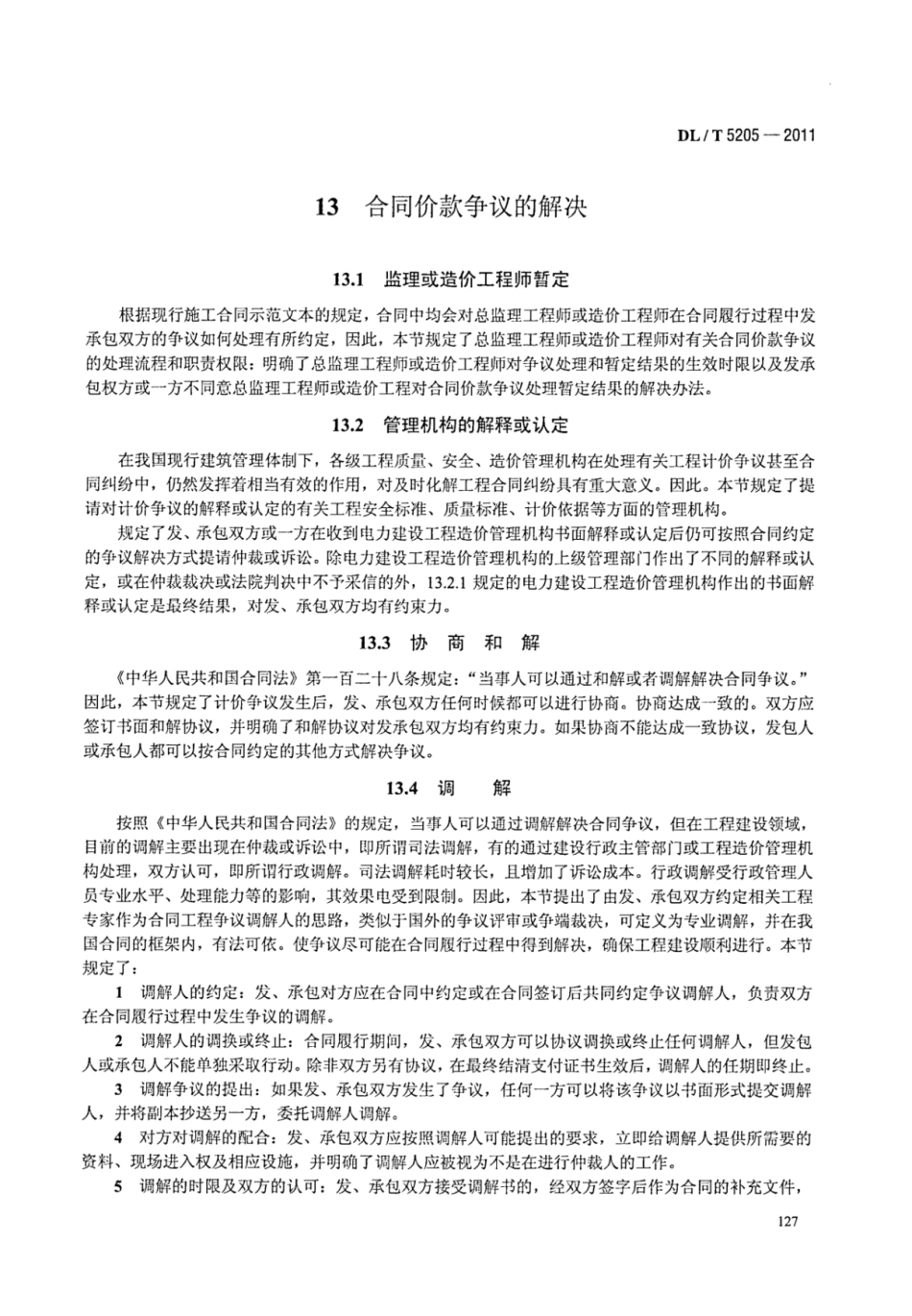 DLT 5205-2011 电力建设工程工程量清单计价规范 输电线路工程_134-140.pdf_第2页