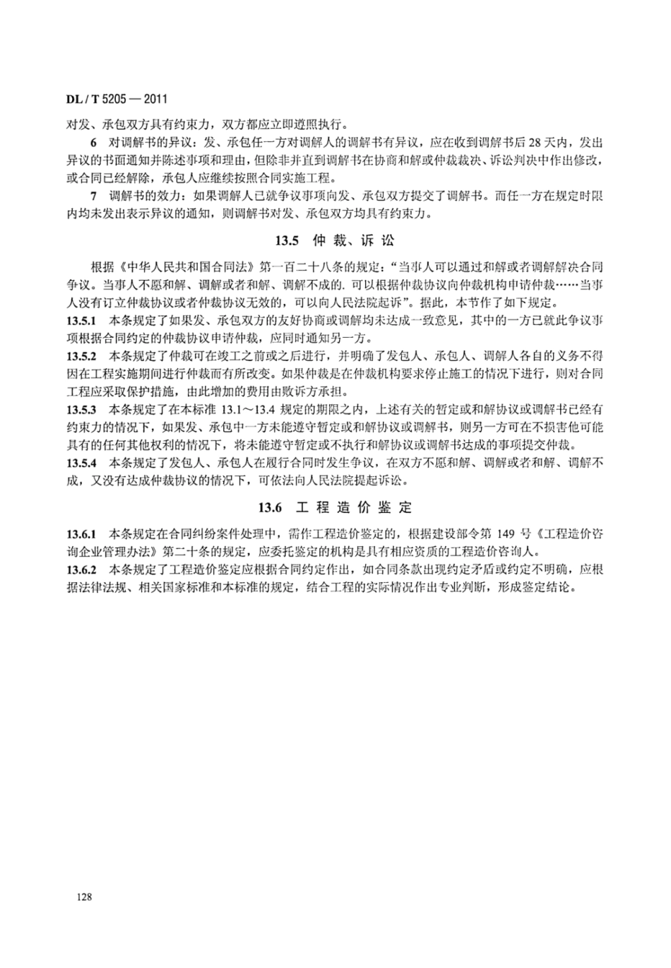 DLT 5205-2011 电力建设工程工程量清单计价规范 输电线路工程_134-140.pdf_第3页