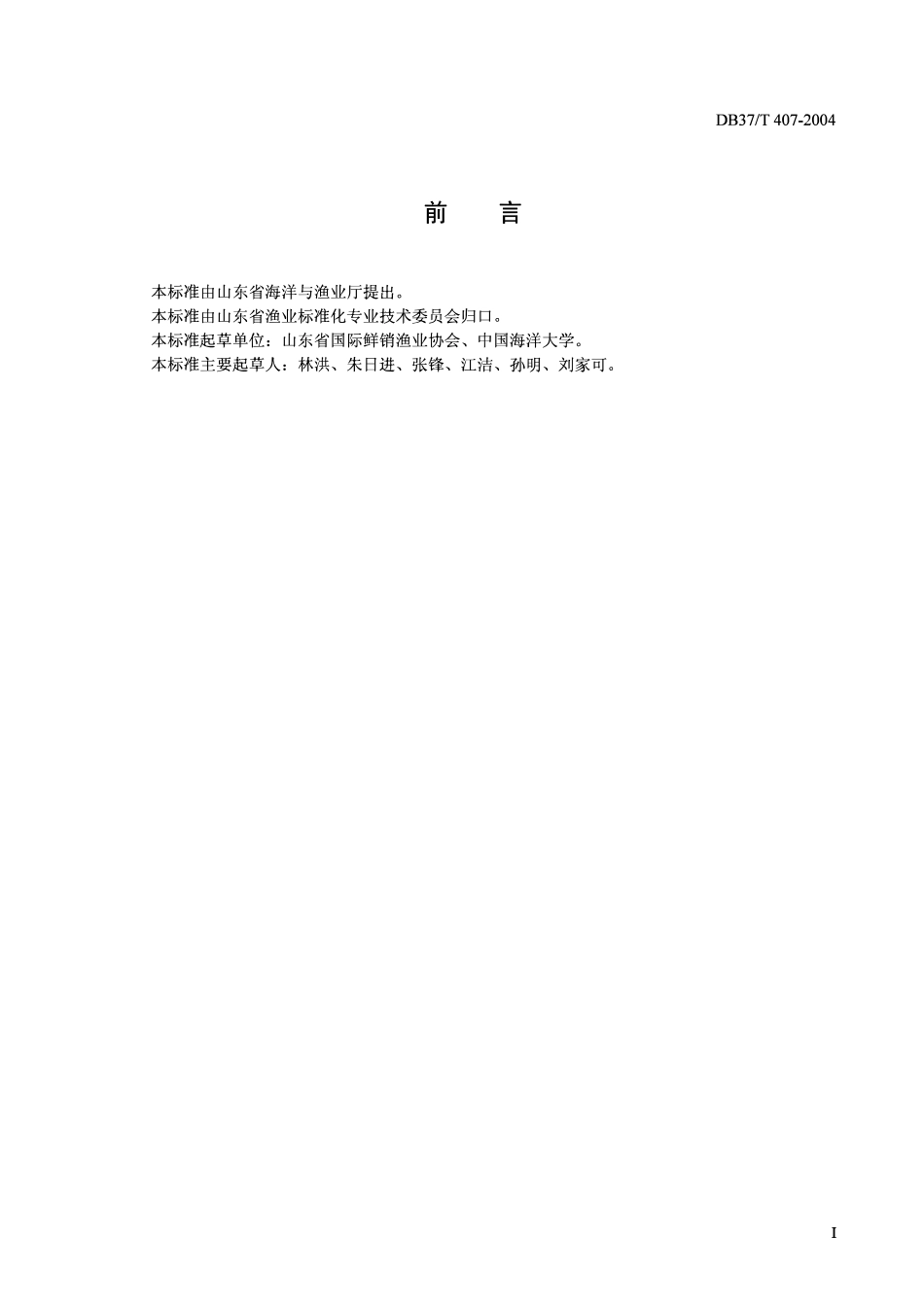 DB37T 407-2004 冰鲜鱼操作技术规程.pdf_第2页