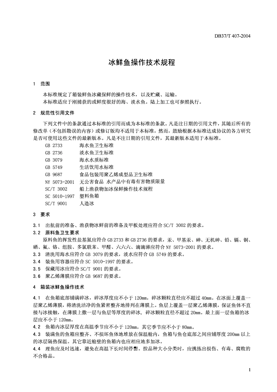 DB37T 407-2004 冰鲜鱼操作技术规程.pdf_第3页