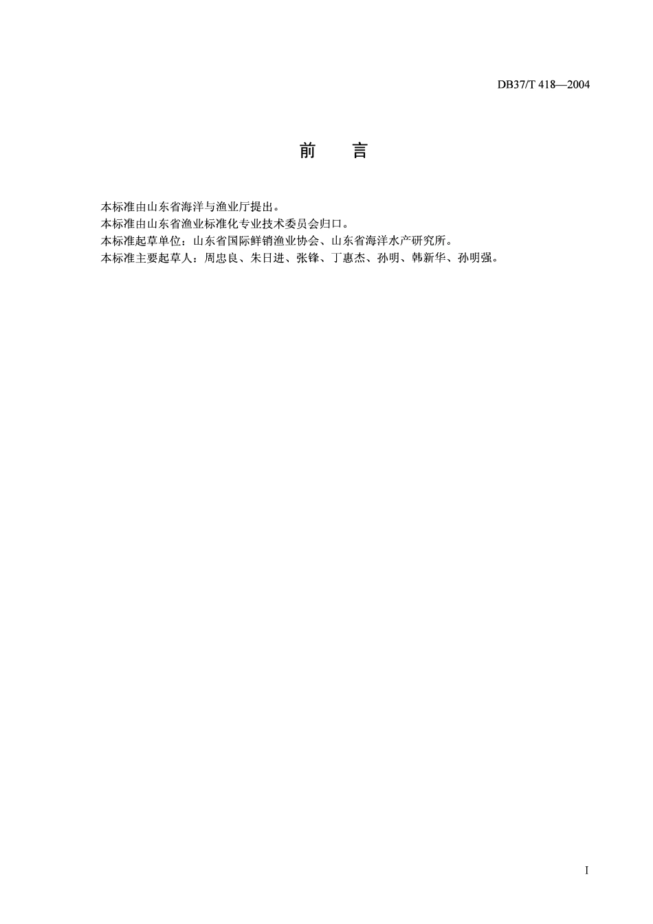 DB37T 418-2004 钢质渔船鱼舱绝热层结构节点及安装技术要求.pdf_第3页