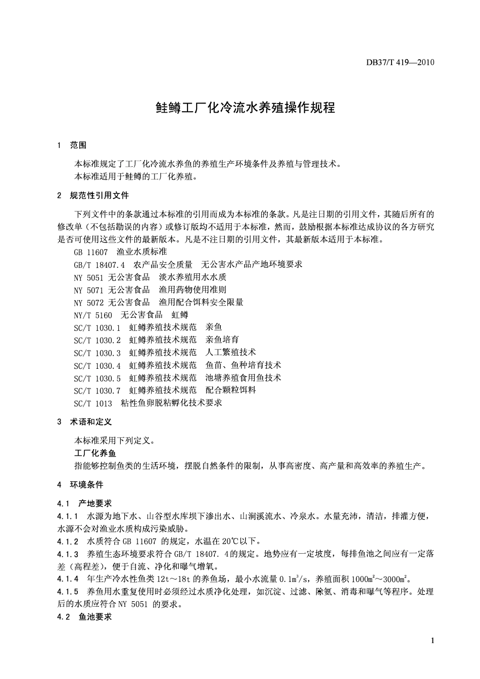 DB37T 419-2010 鲑鳟工厂化冷流水养殖操作规程.pdf_第3页