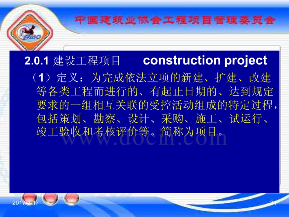 GBT_50326-2017《建设工程项目管理规范》_宣贯课件_21-40.pdf_第1页