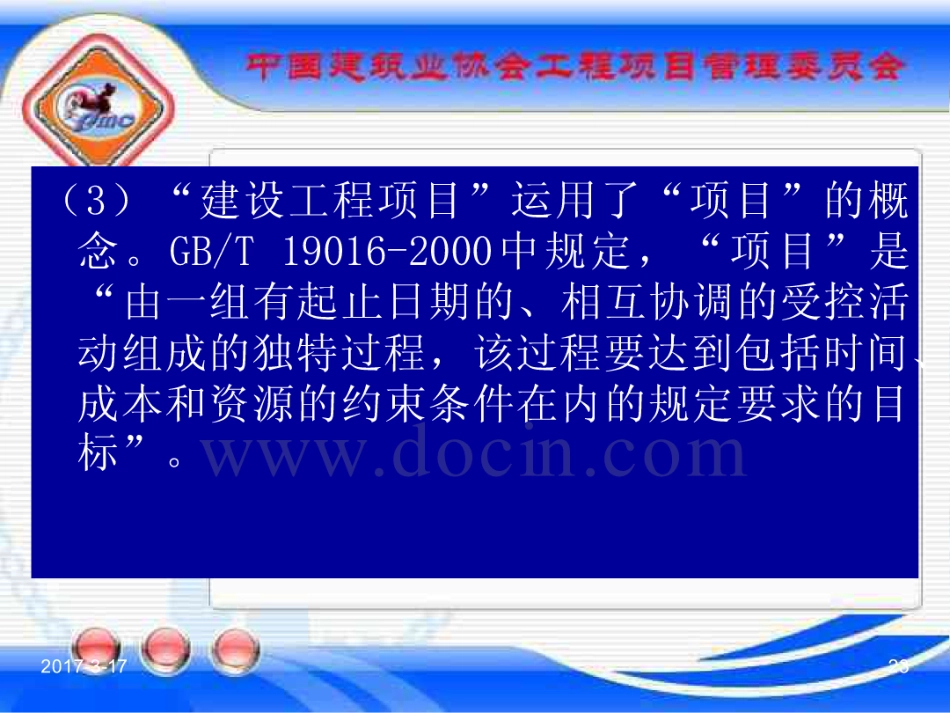 GBT_50326-2017《建设工程项目管理规范》_宣贯课件_21-40.pdf_第3页