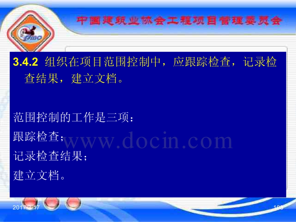GBT_50326-2017《建设工程项目管理规范》_宣贯课件_101-120.pdf_第3页