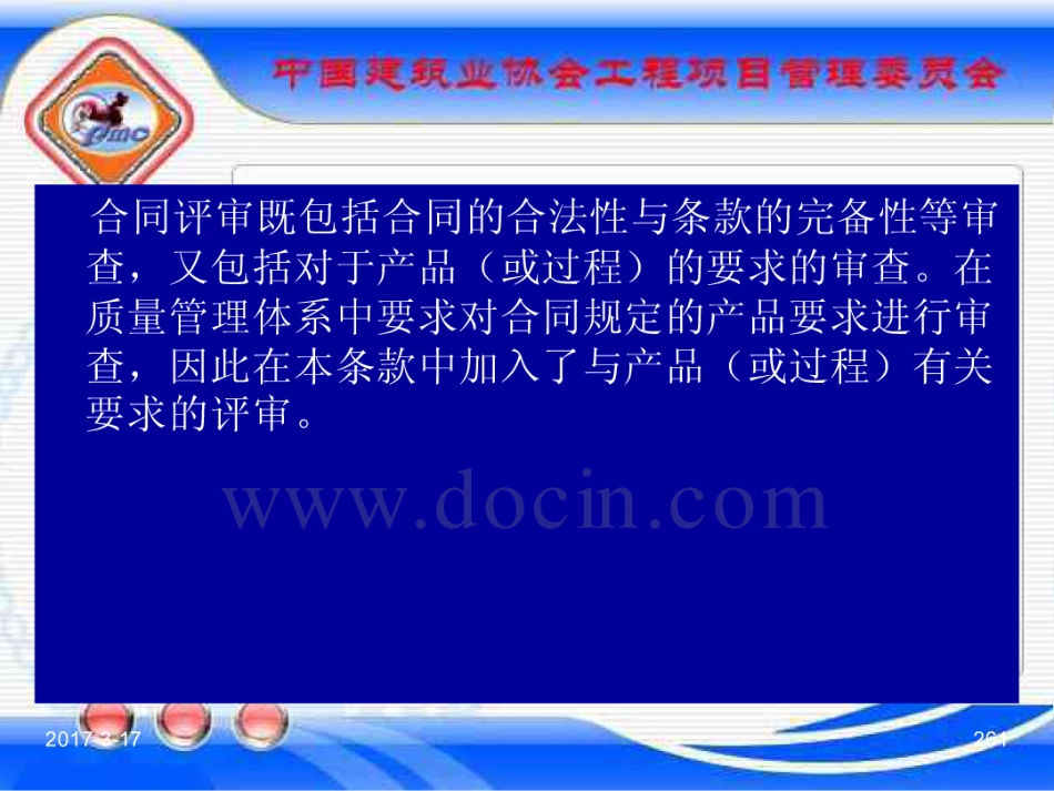 GBT_50326-2017《建设工程项目管理规范》_宣贯课件_261-280.pdf_第1页