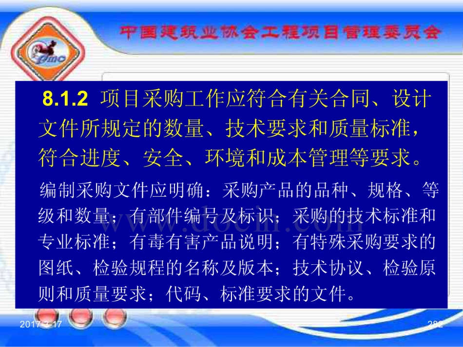 GBT_50326-2017《建设工程项目管理规范》_宣贯课件_281-300.pdf_第2页