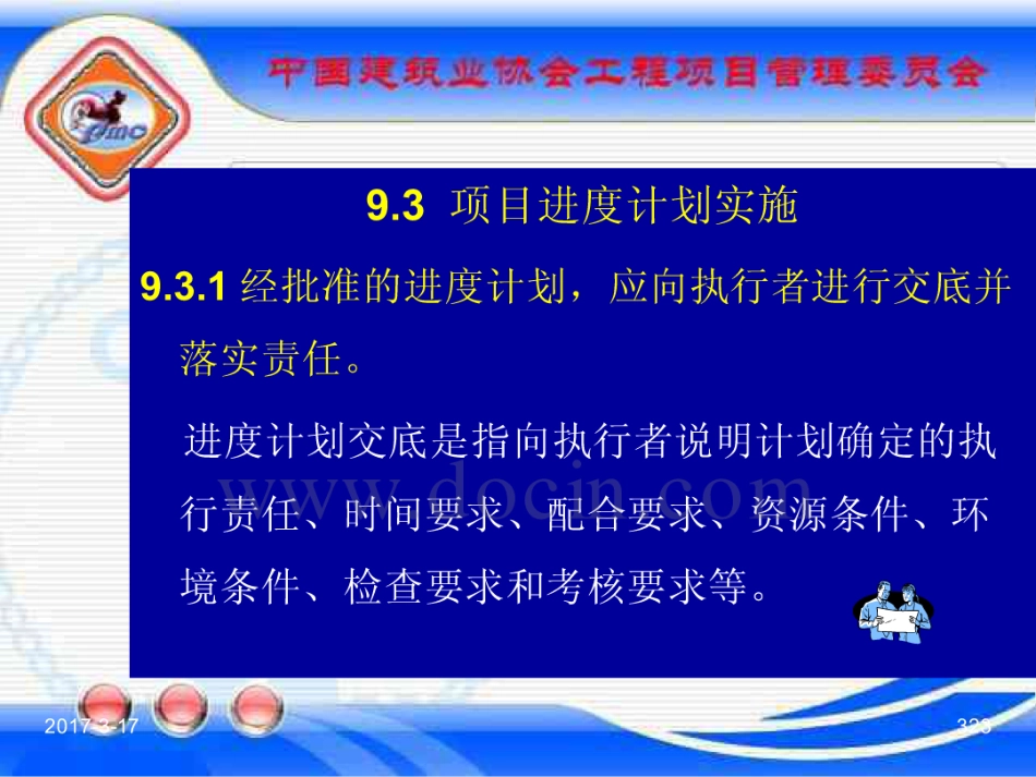 GBT_50326-2017《建设工程项目管理规范》_宣贯课件_321-340.pdf_第3页
