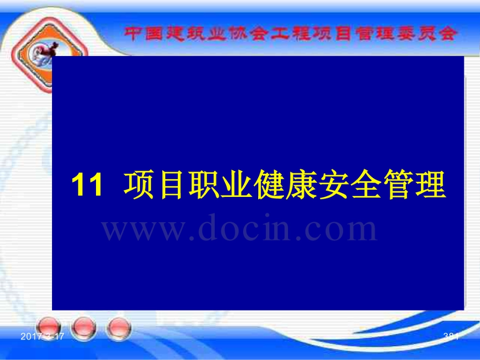 GBT_50326-2017《建设工程项目管理规范》_宣贯课件_381-400.pdf_第1页