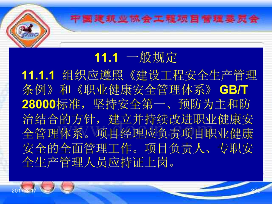 GBT_50326-2017《建设工程项目管理规范》_宣贯课件_381-400.pdf_第2页