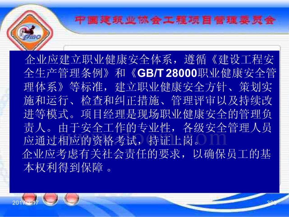GBT_50326-2017《建设工程项目管理规范》_宣贯课件_381-400.pdf_第3页