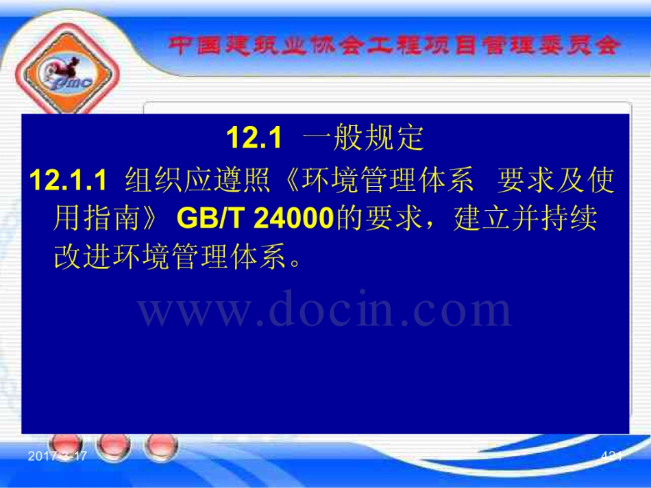 GBT_50326-2017《建设工程项目管理规范》_宣贯课件_421-440.pdf_第1页